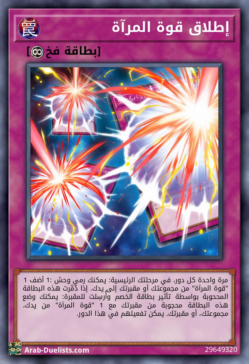 إطلاق قوة المرآة