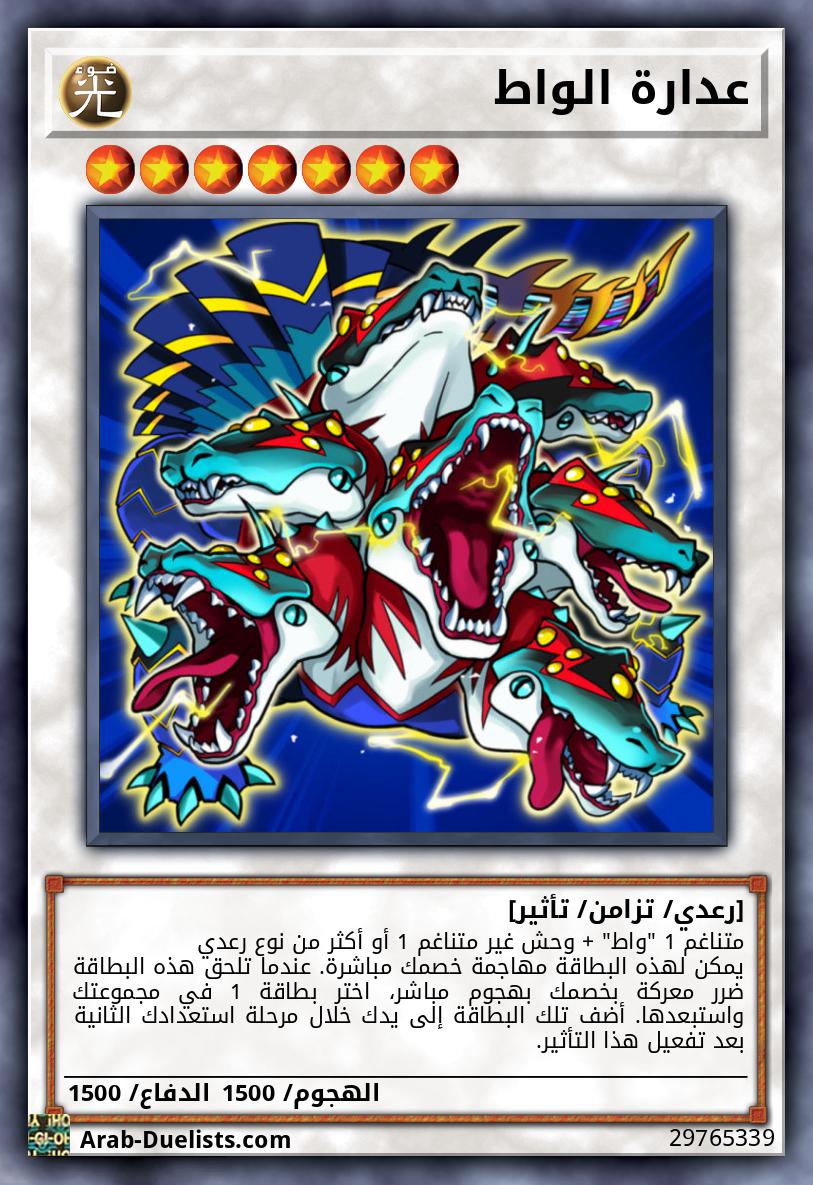 عدارة الواط