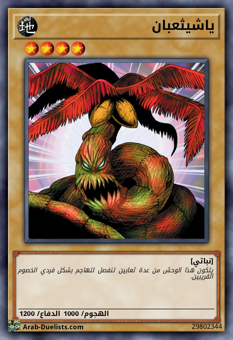 ياشيثعبان