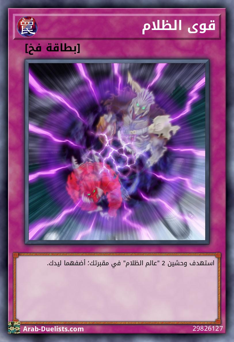 قوى الظلام