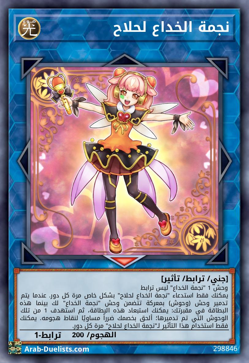 نجمة الخداع لحلاح