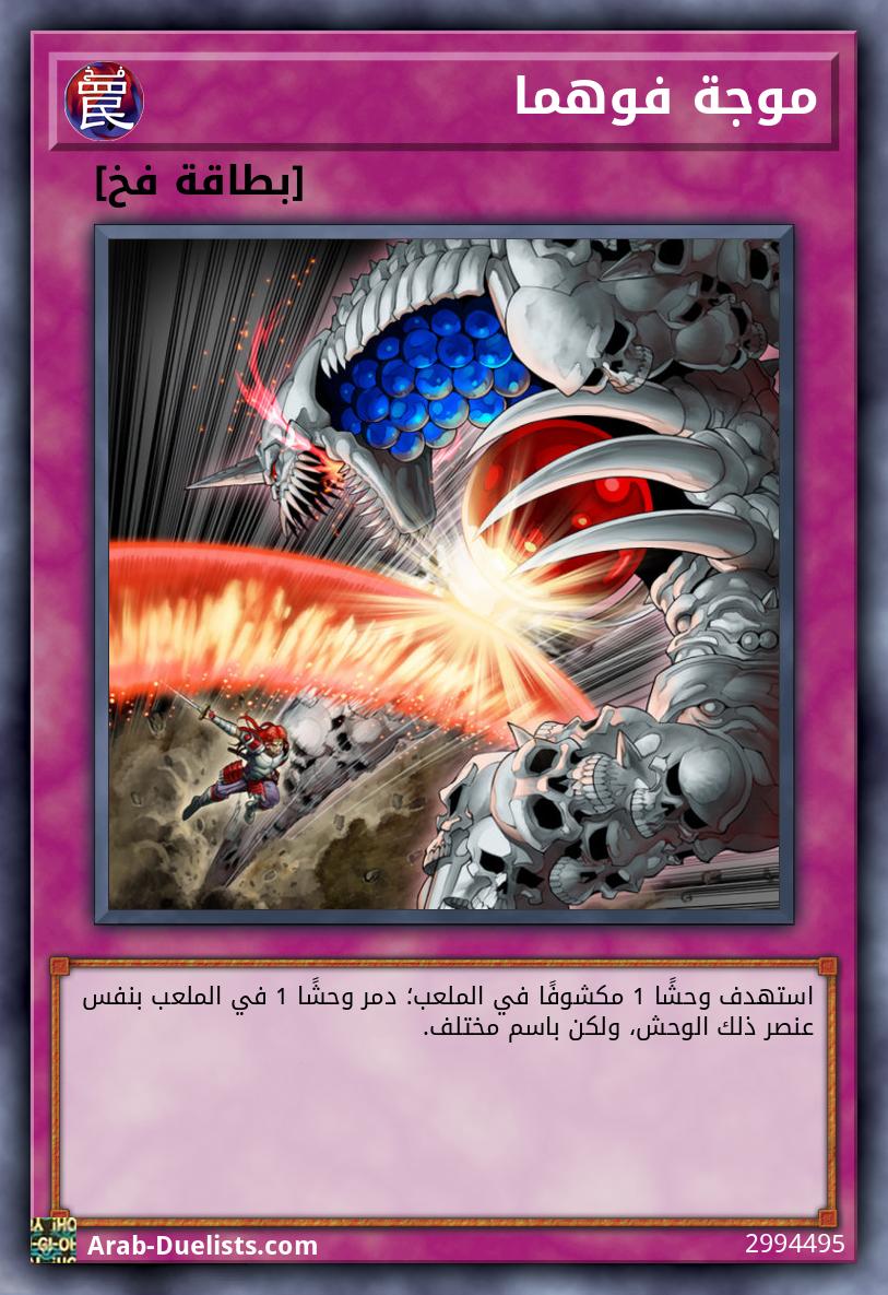 موجة فوهما