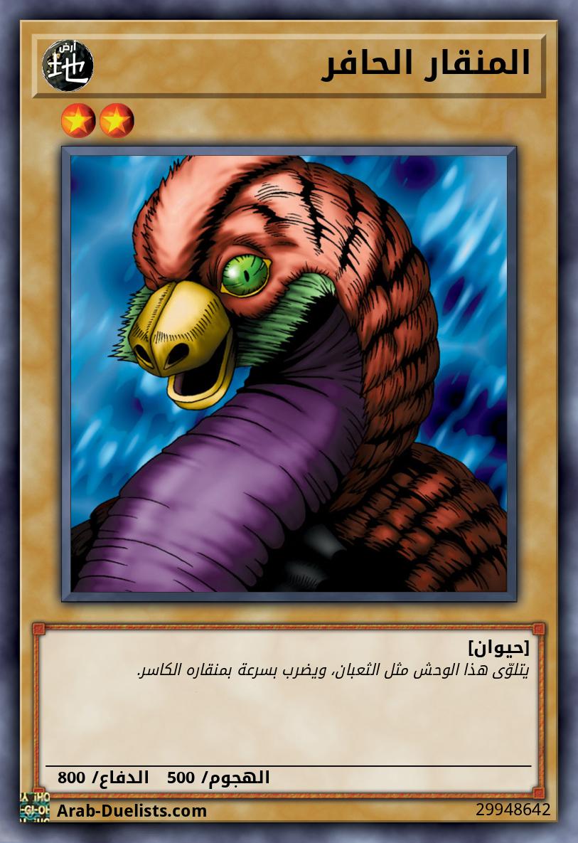 المنقار الحافر