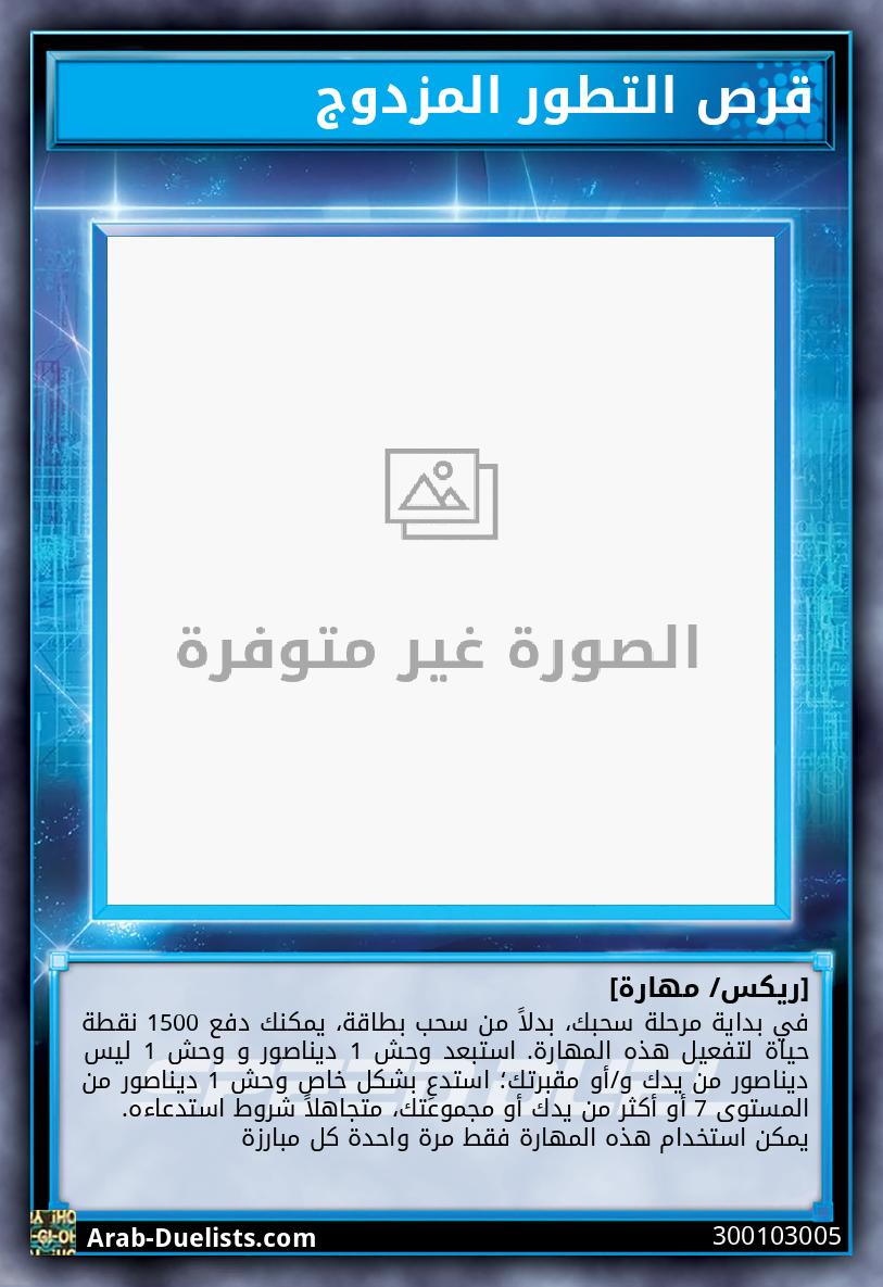 قرص التطور المزدوج