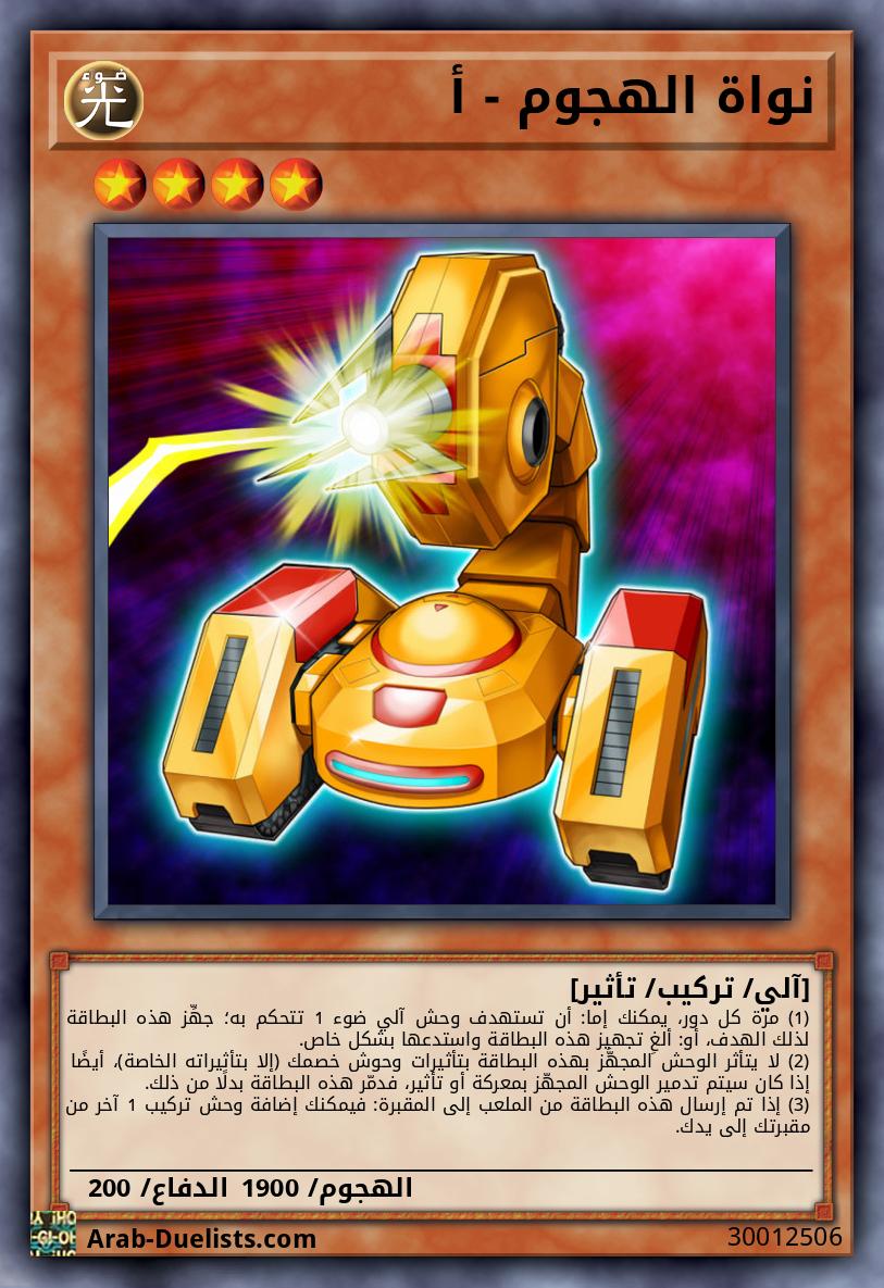 نواة الهجوم - أ