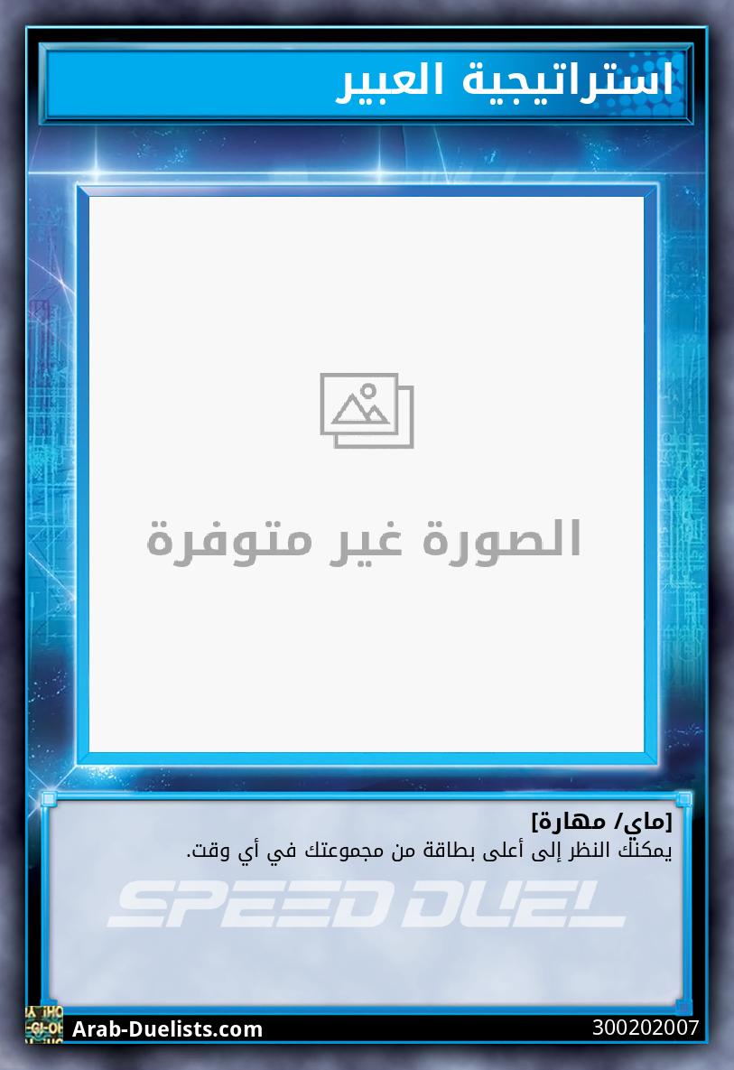 استراتيجية العبير