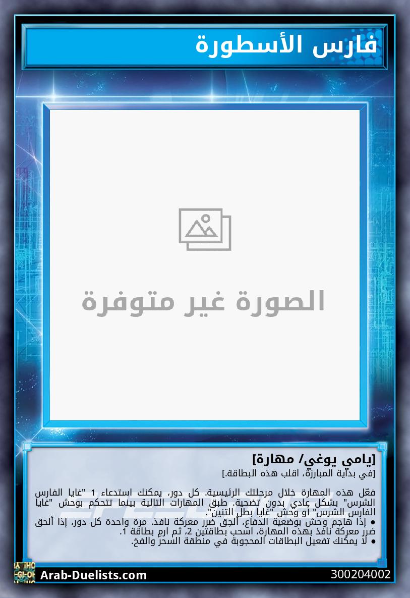 فارس الأسطورة