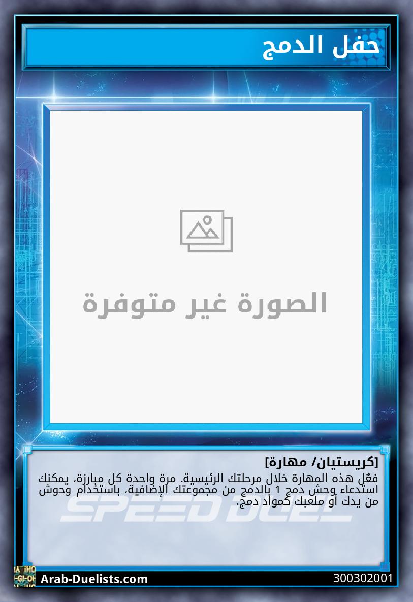 حفل الدمج