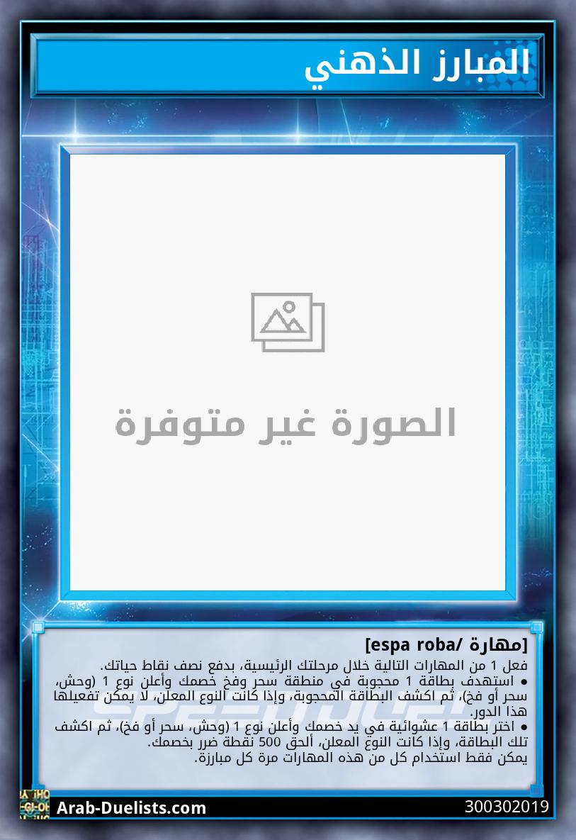 المبارز الذهني