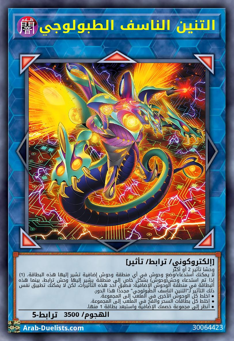 التنين الناسف الطبولوجي