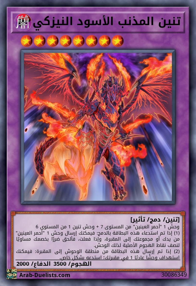 تنين المذنب الأسود النيزكي