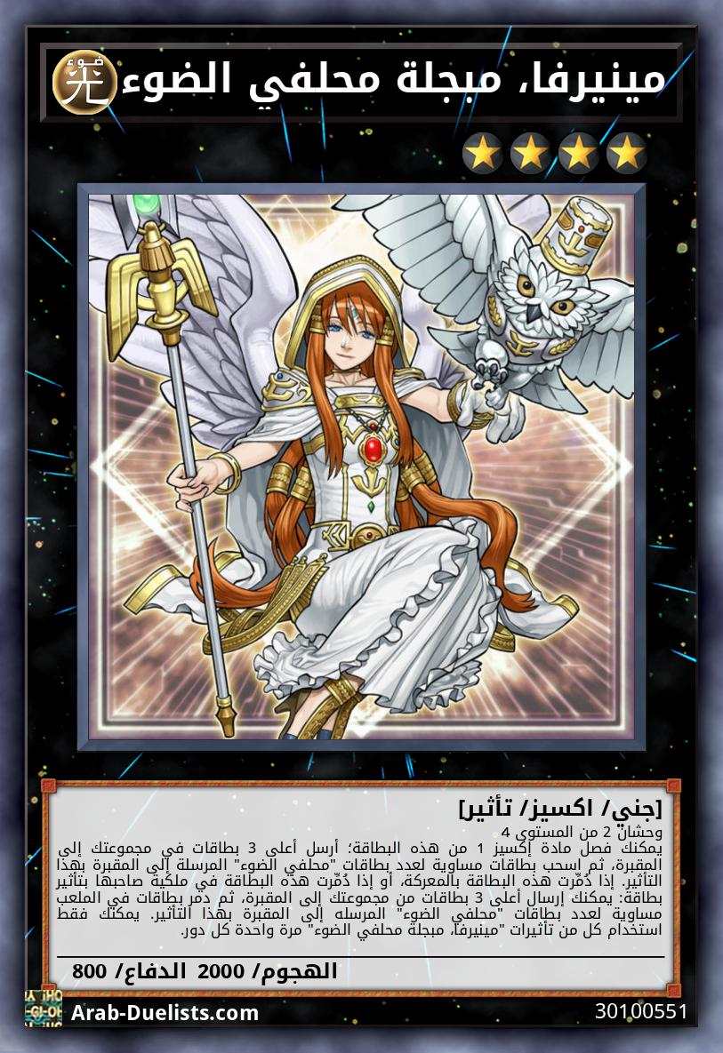 مينيرفا، مبجلة محلفي الضوء