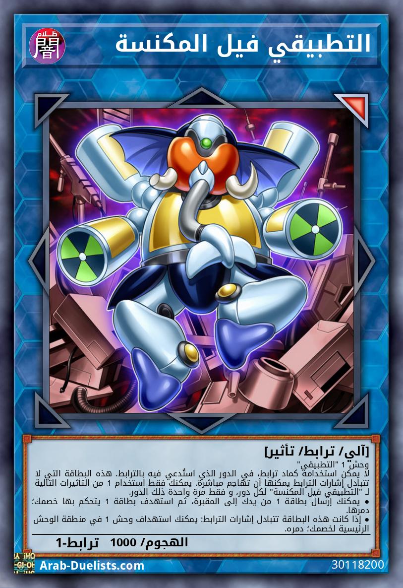 التطبيقي فيل المكنسة