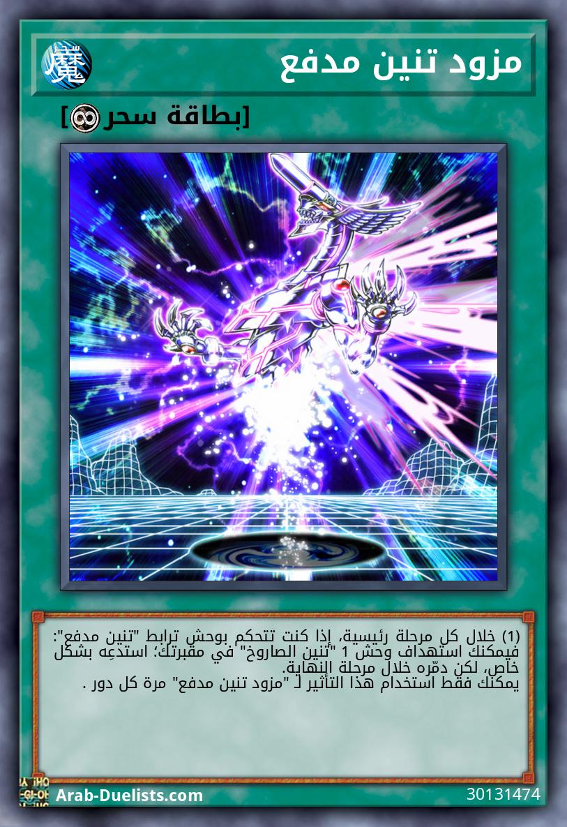 مزود تنين مدفع