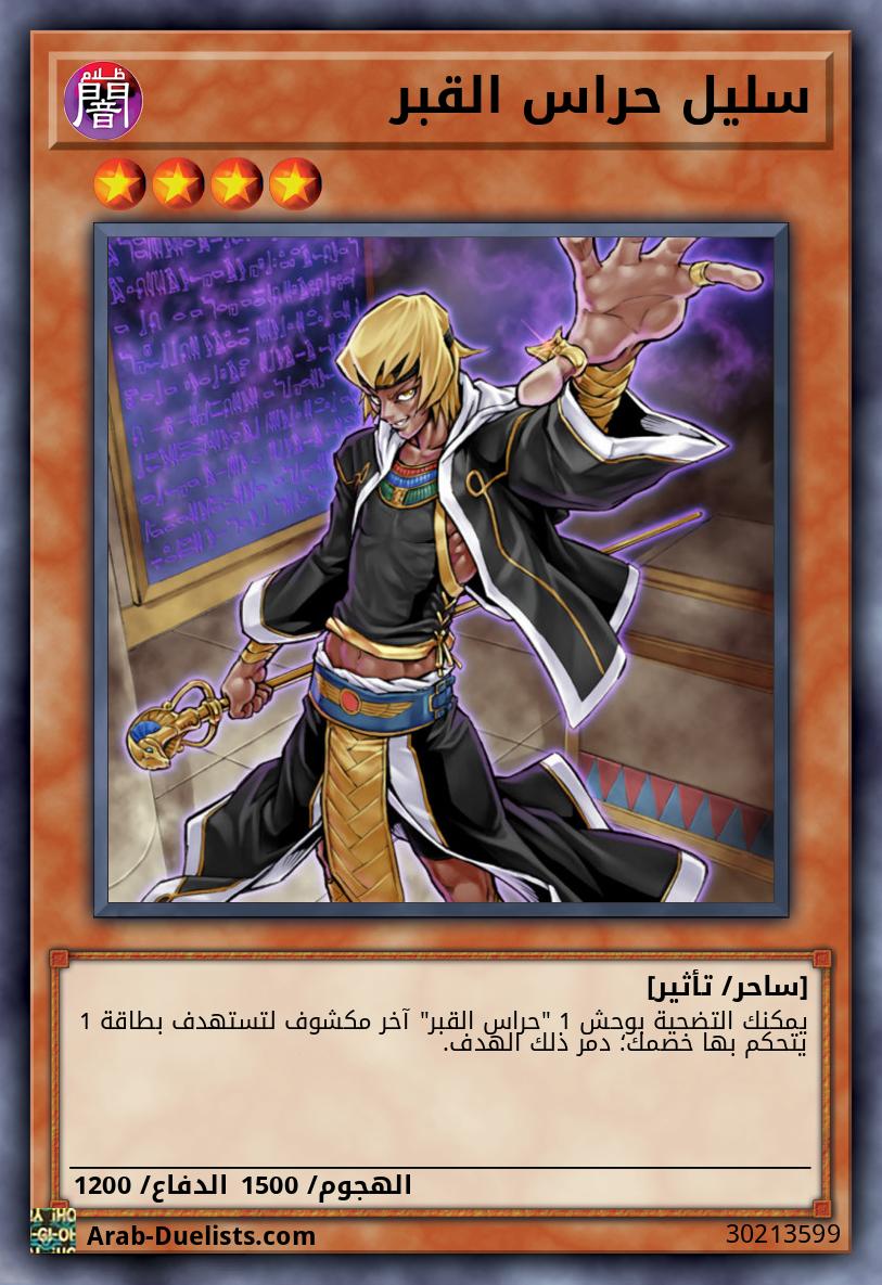 سليل حراس القبر