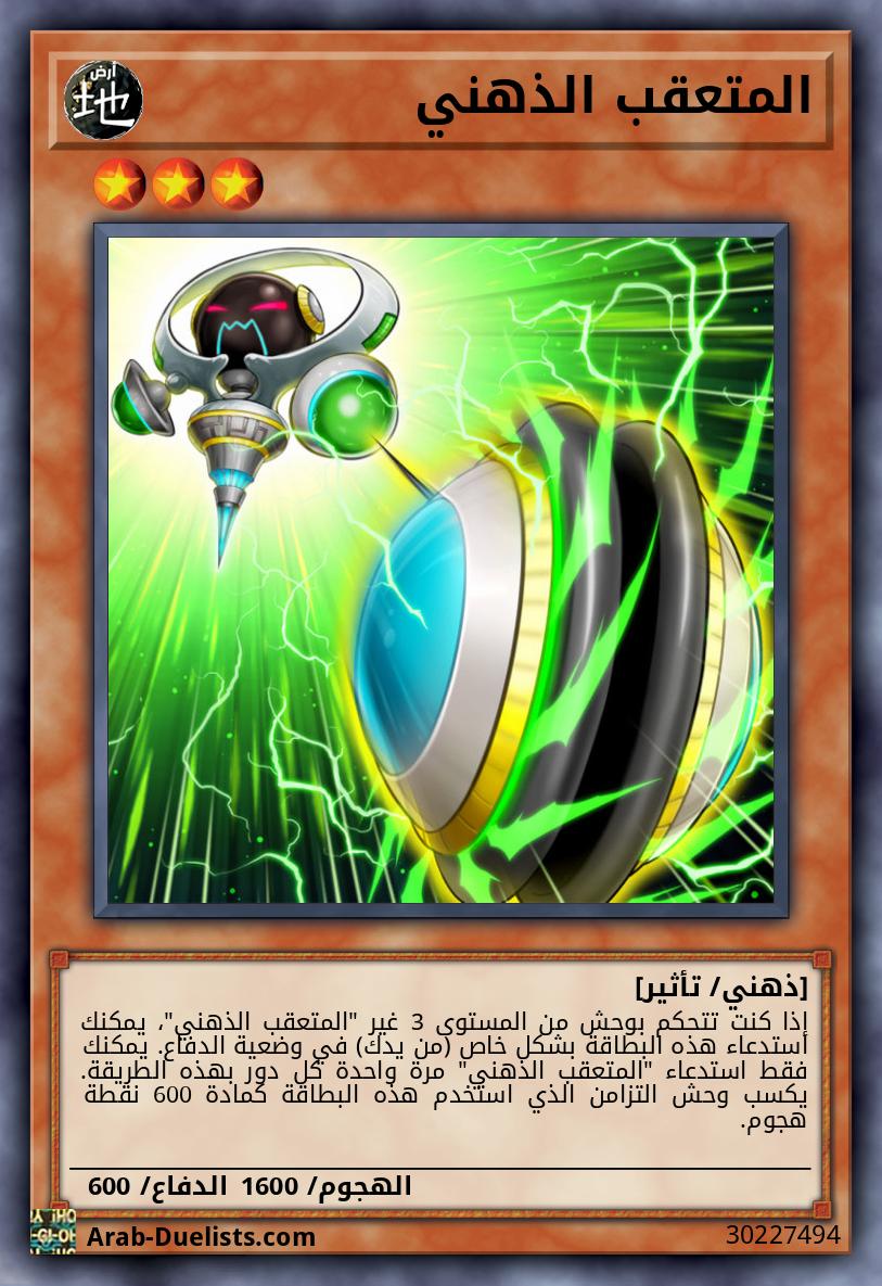 المتعقب الذهني
