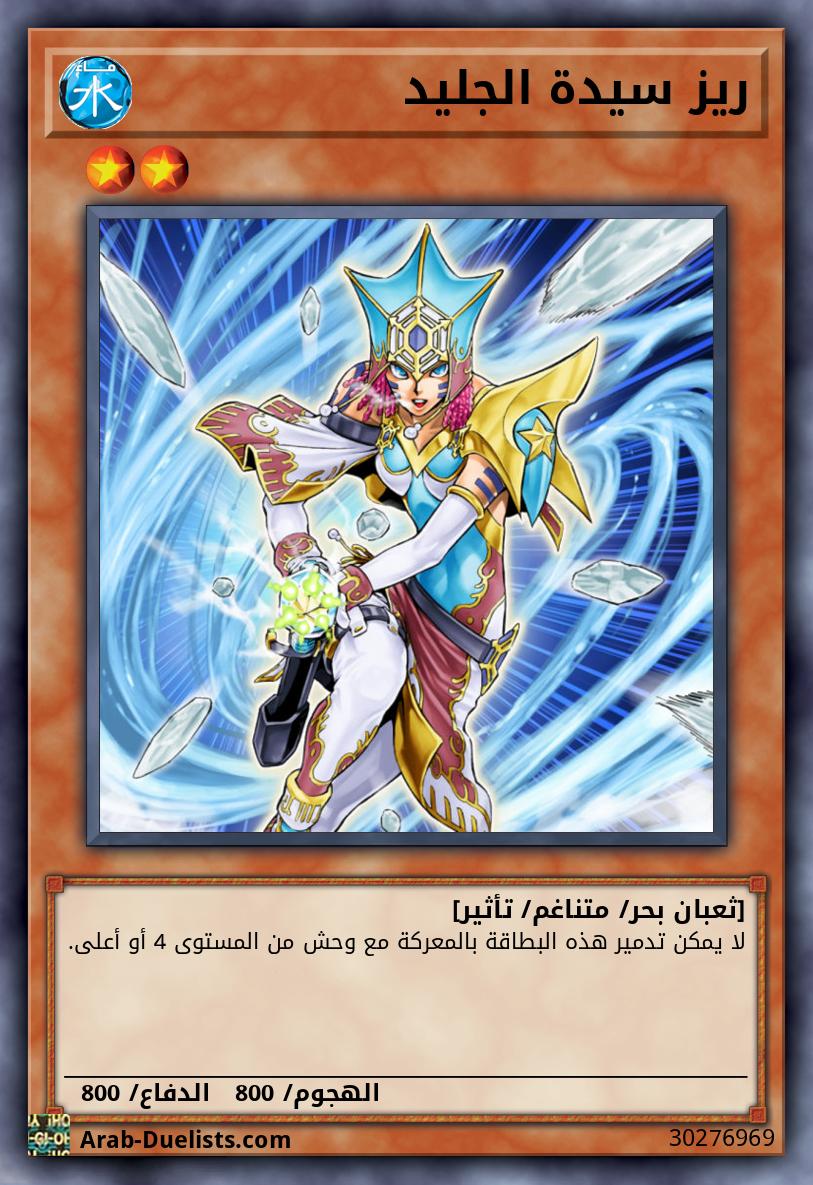ريز سيدة الجليد