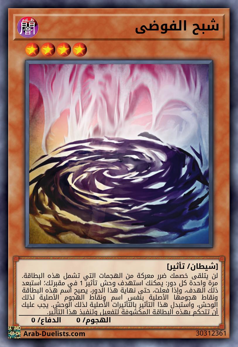 شبح الفوضى