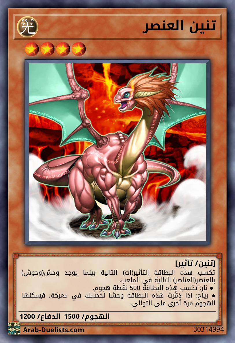 تنين العنصر