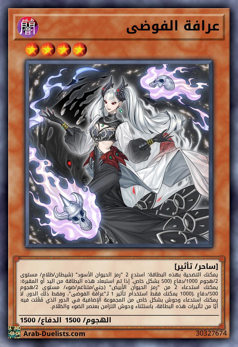 عرافة الفوضى
