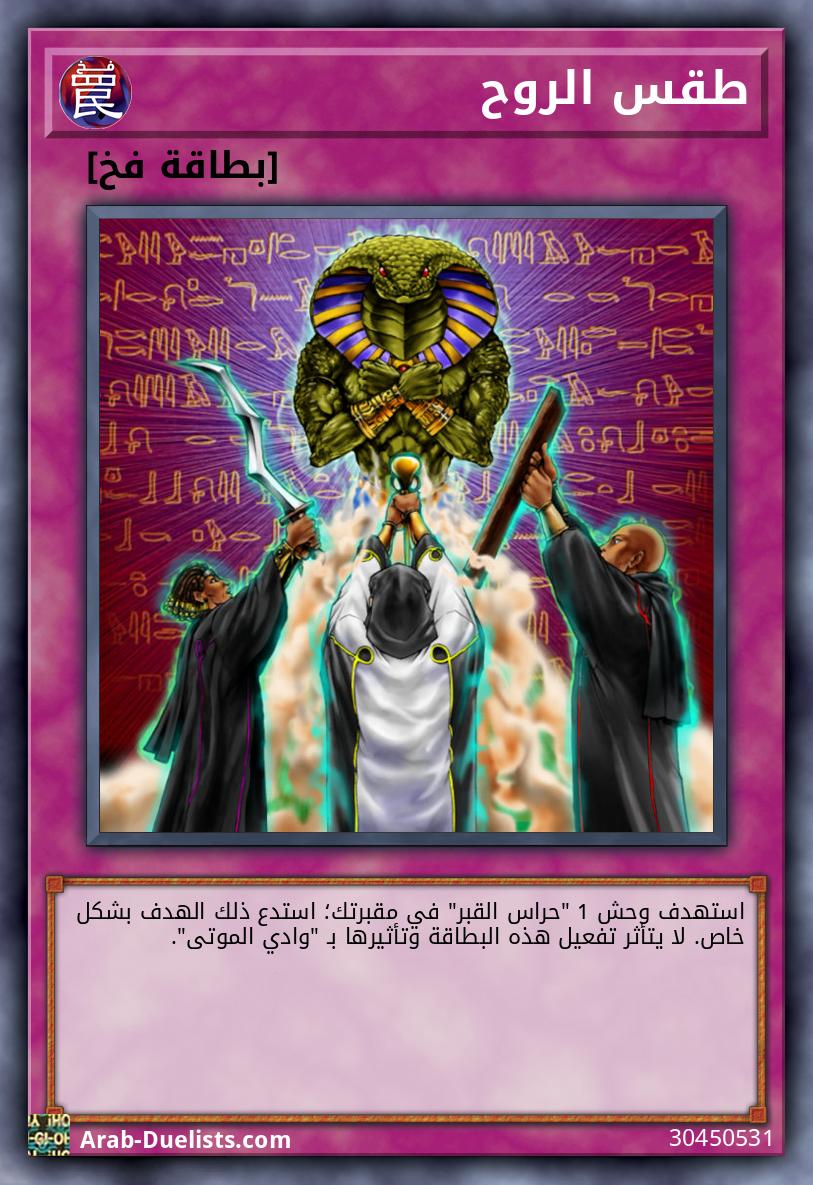 طقس الروح
