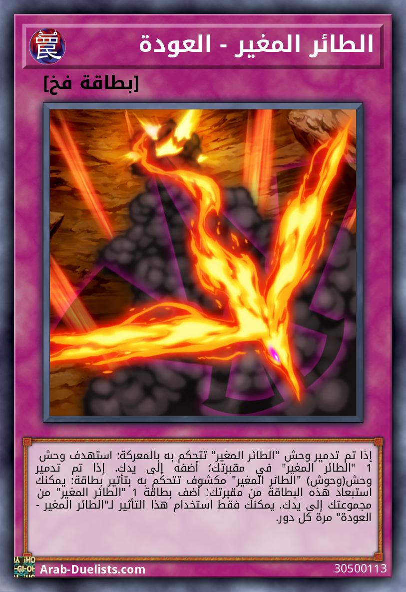 الطائر المغير - العودة