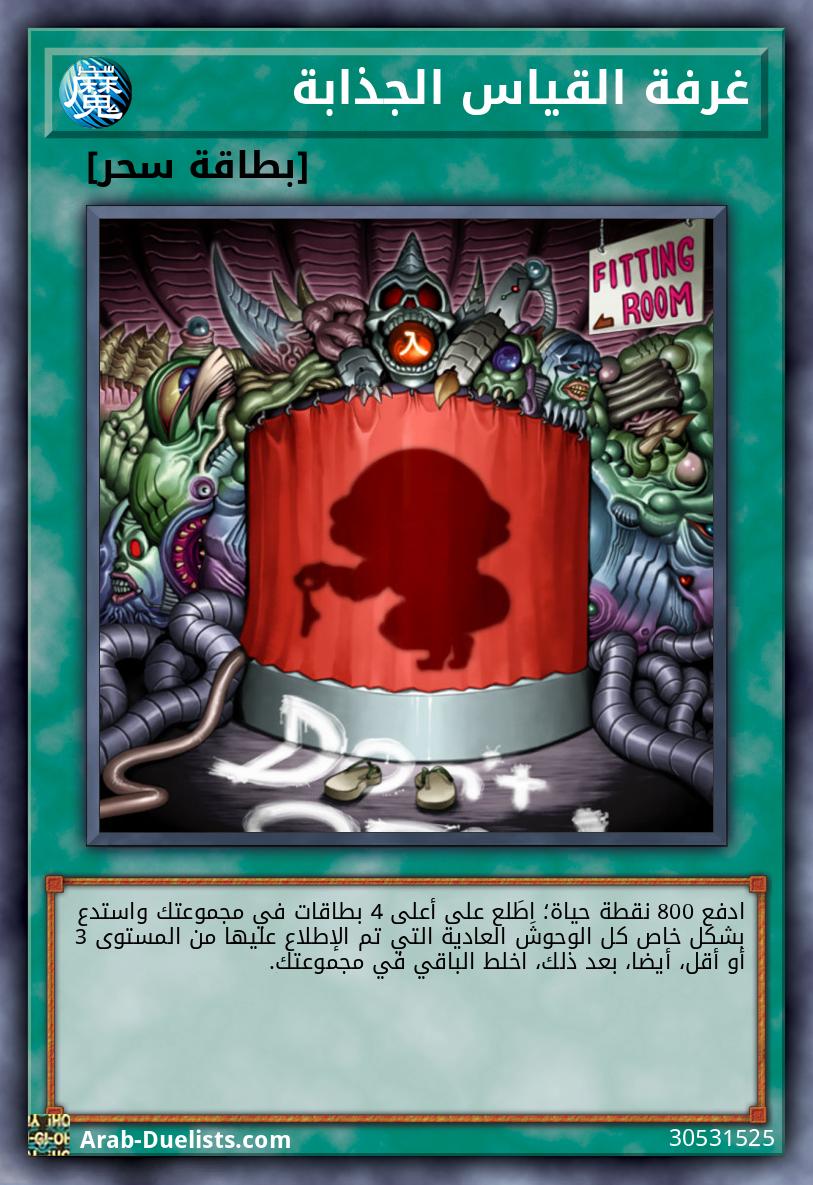 غرفة القياس الجذابة