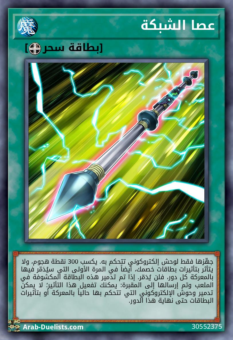 عصا الشبكة