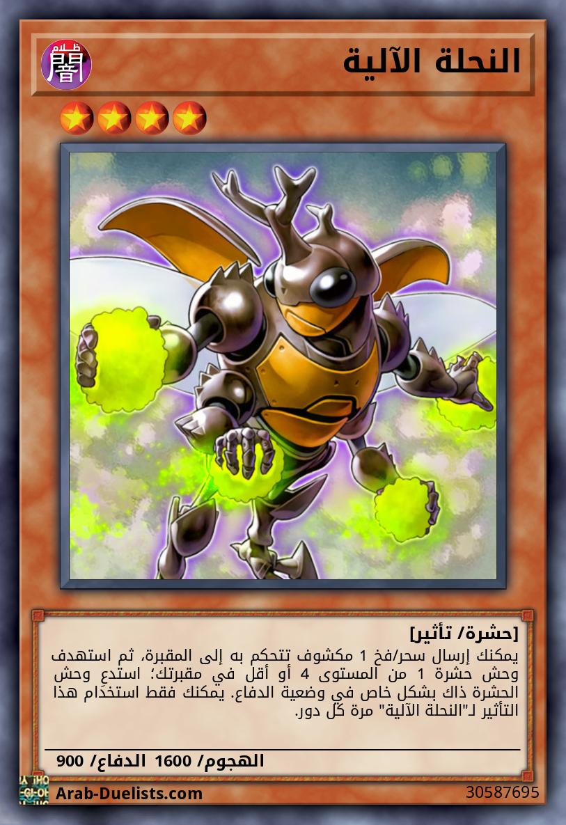 النحلة الآلية