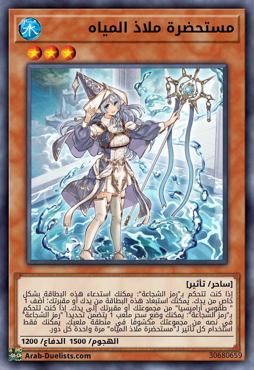مستحضرة ملاذ المياه