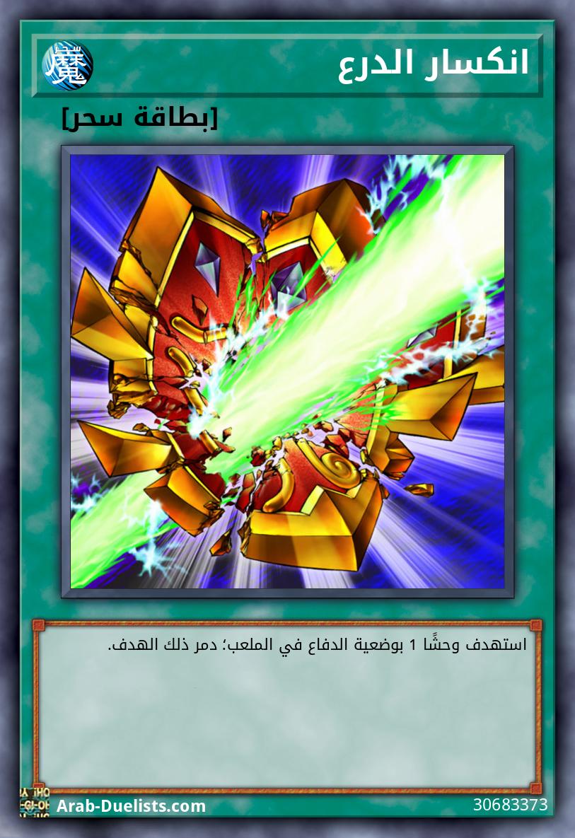 انكسار الدرع