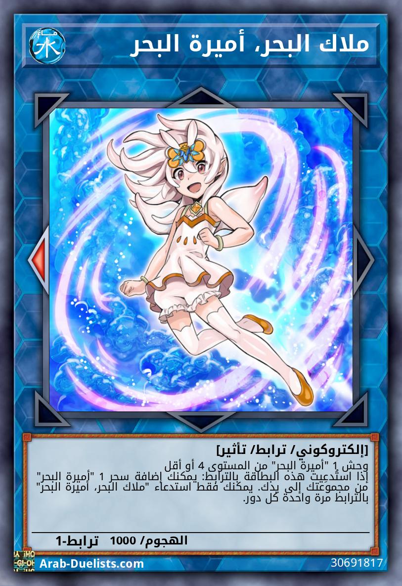 ملاك البحر، أميرة البحر
