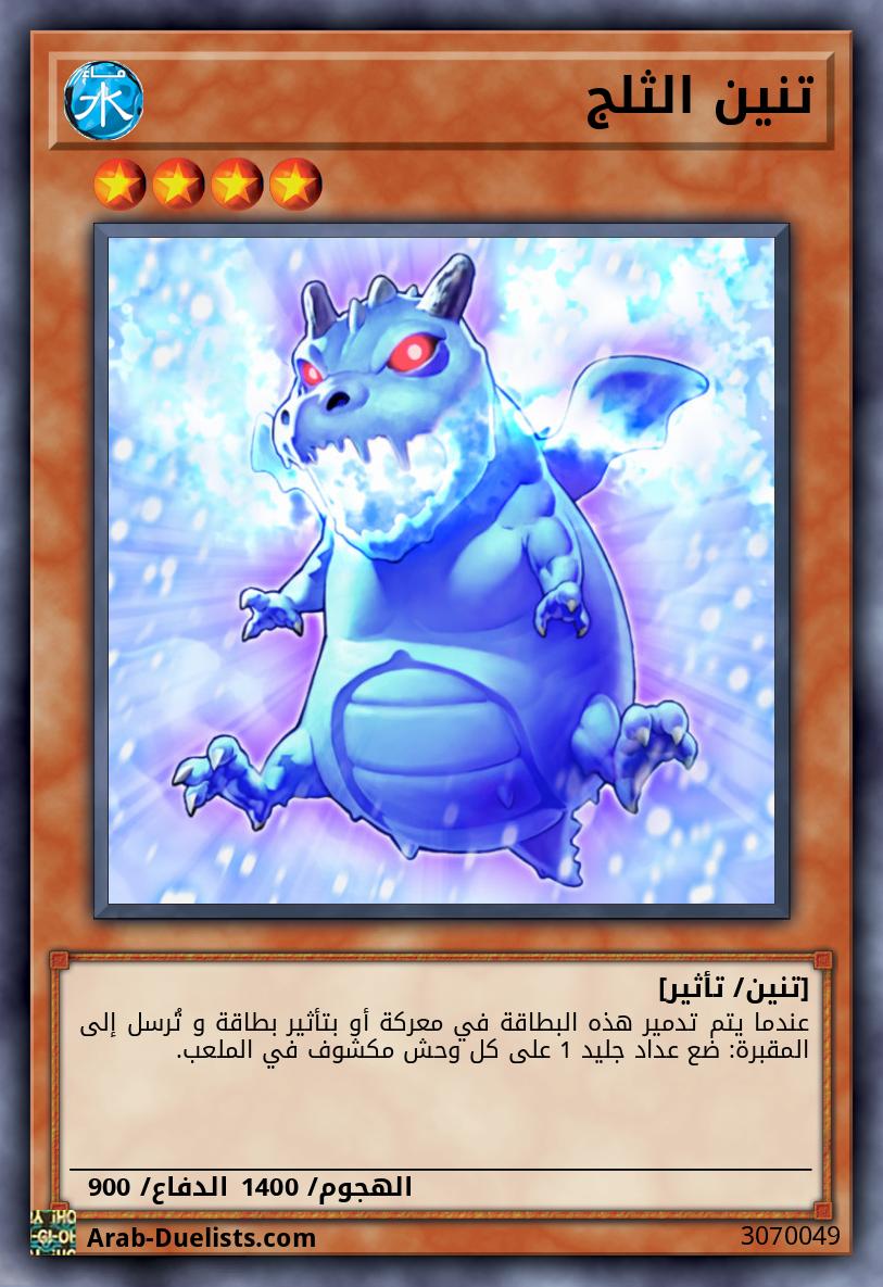 تنين الثلج
