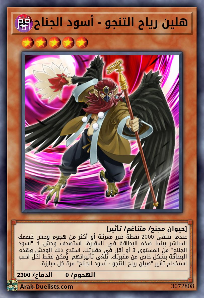 هلين رياح التنجو - أسود الجناح