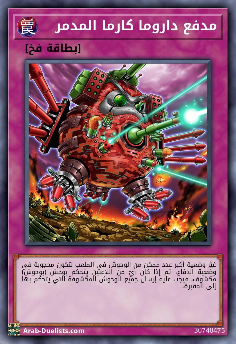 مدفع داروما كارما المدمر