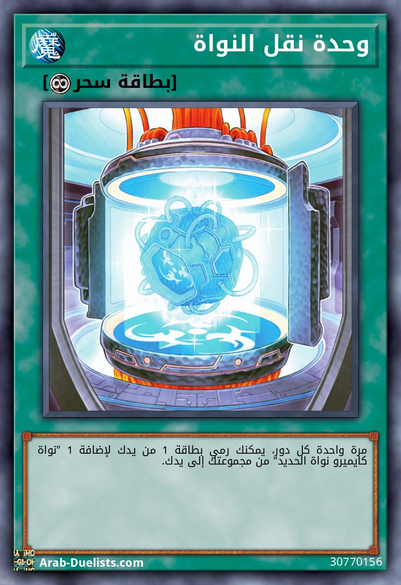 وحدة نقل النواة