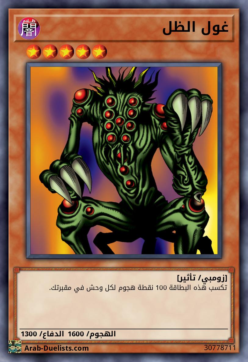غول الظل