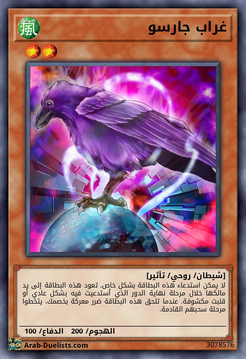 غراب جارسو