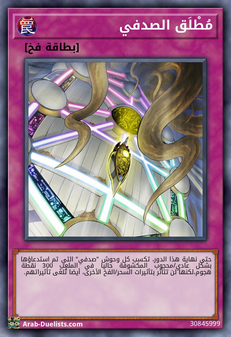 مُطْلَق الصدفي