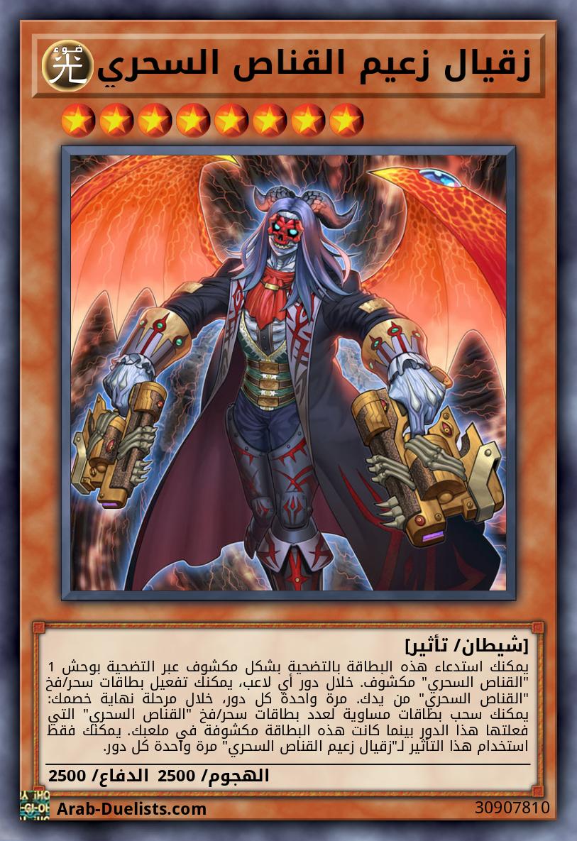 زقيال زعيم القناص السحري