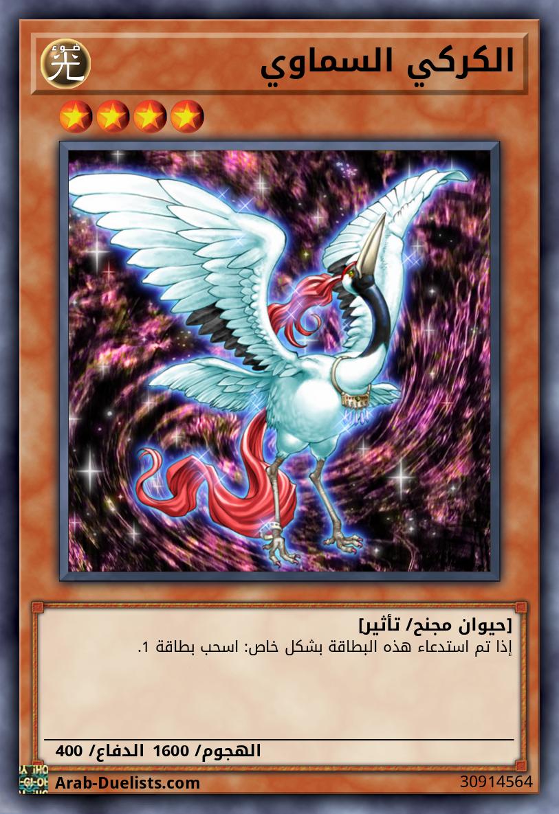 الكركي السماوي