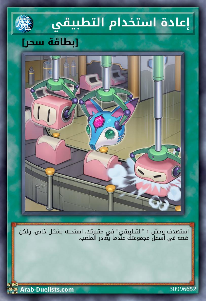إعادة استخدام التطبيقي