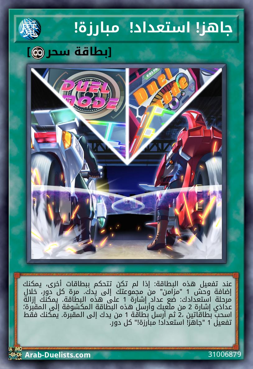 جاهز! استعداد!  مبارزة!