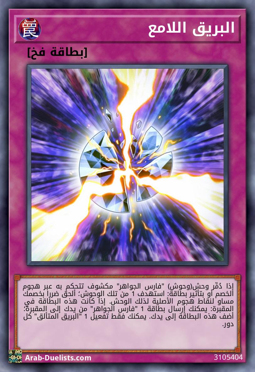 البريق اللامع