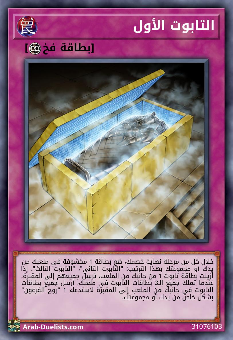 التابوت الأول