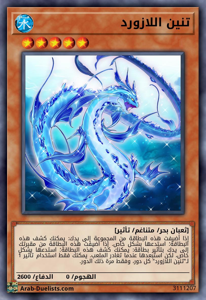 تنين اللازورد