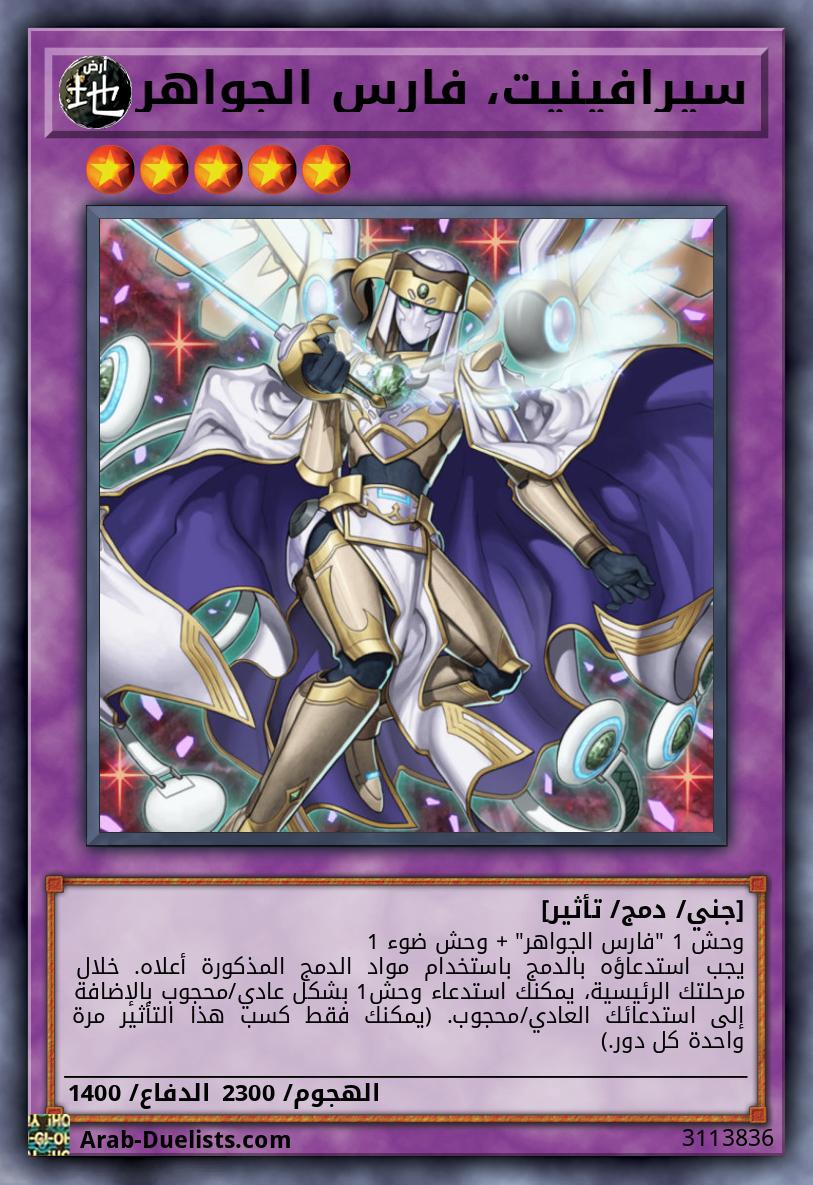سيرافينيت، فارس الجواهر