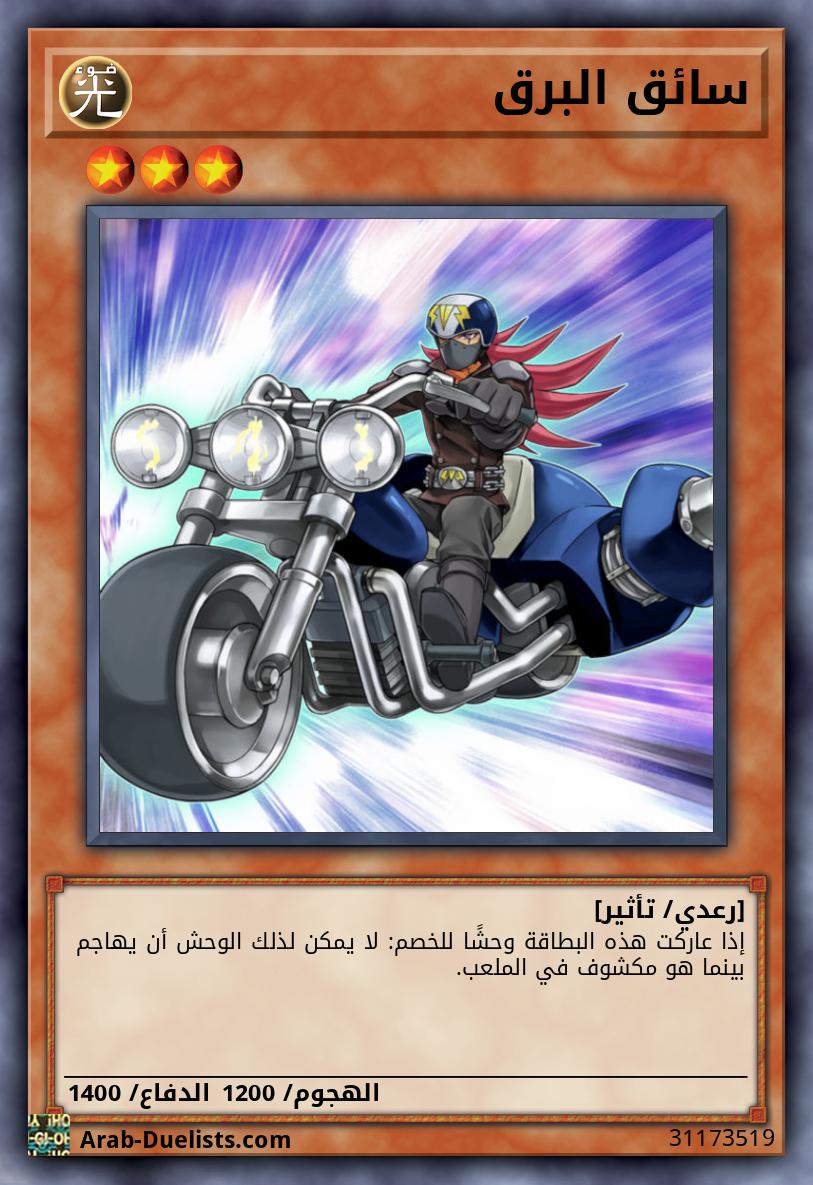 سائق البرق 
