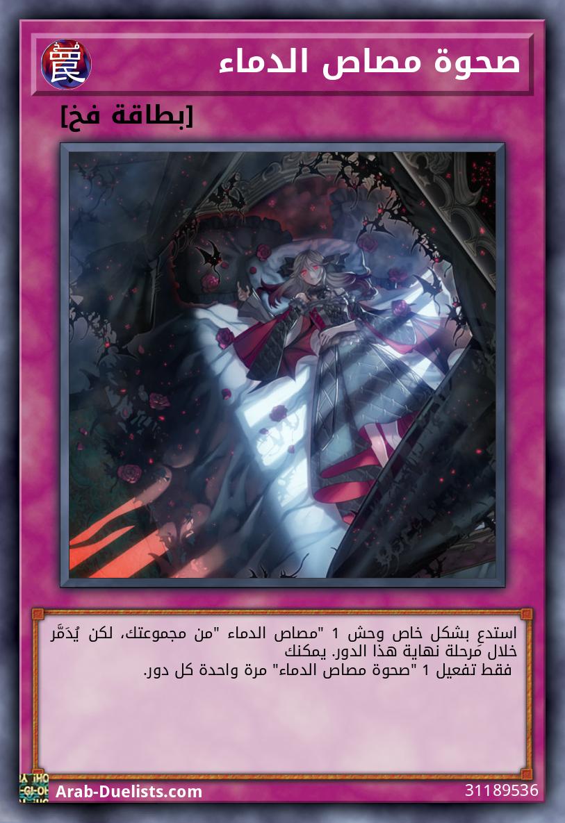 صحوة مصاص الدماء
