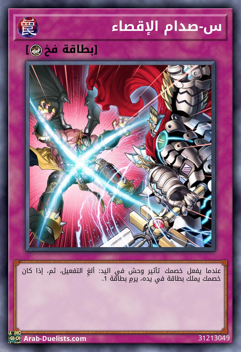 س-صدام الإقصاء